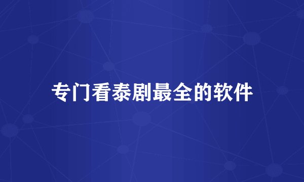 专门看泰剧最全的软件