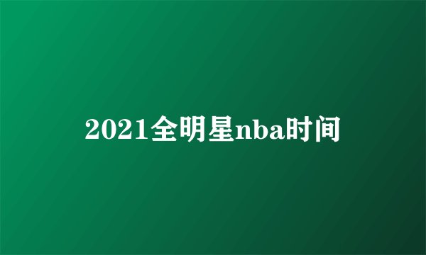 2021全明星nba时间