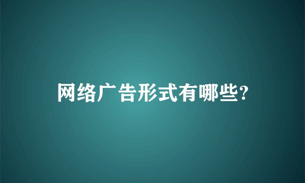 网络广告形式有哪些?