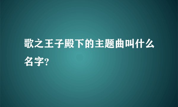 歌之王子殿下的主题曲叫什么名字？