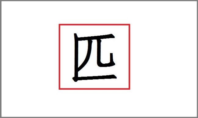 “匹”这个字是什么结构？