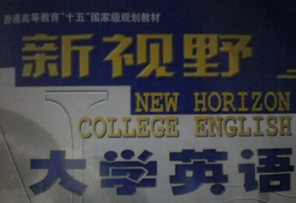 新视野大学英语1原文及翻译