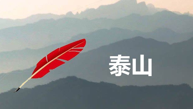 疯狂猜成语一座山写着泰山一个红色的毛