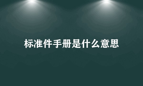标准件手册是什么意思