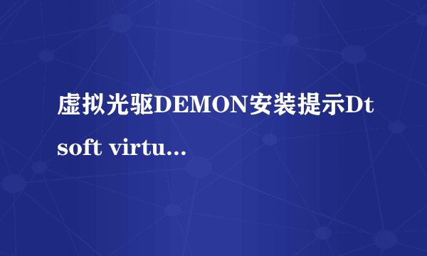 虚拟光驱DEMON安装提示Dtsoft virtual cdrom device