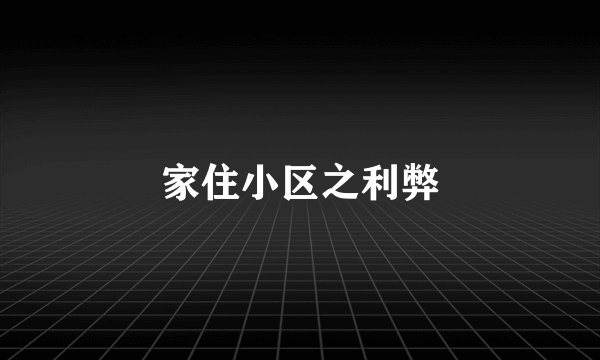 家住小区之利弊