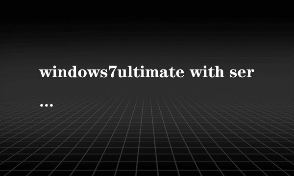 windows7ultimate with service pack1,是什么版本?