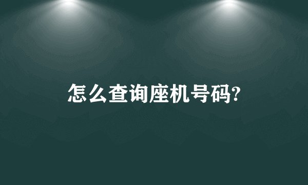 怎么查询座机号码?