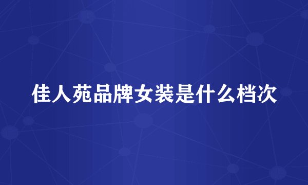 佳人苑品牌女装是什么档次
