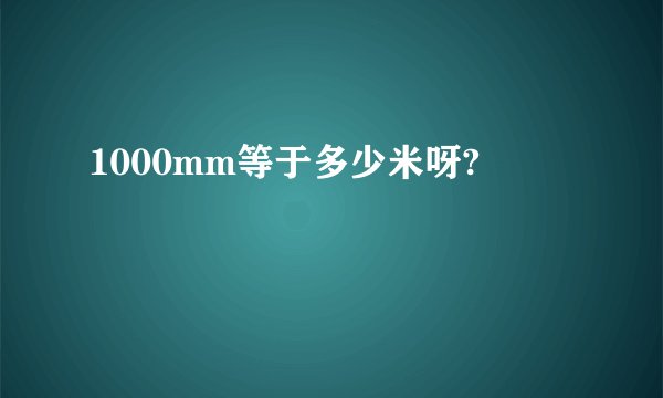 1000mm等于多少米呀?