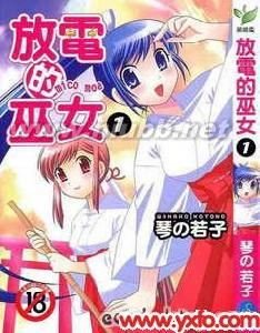 放电的巫女的漫画名称