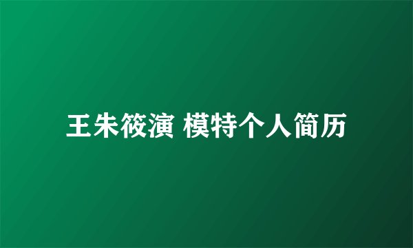 王朱筱演 模特个人简历