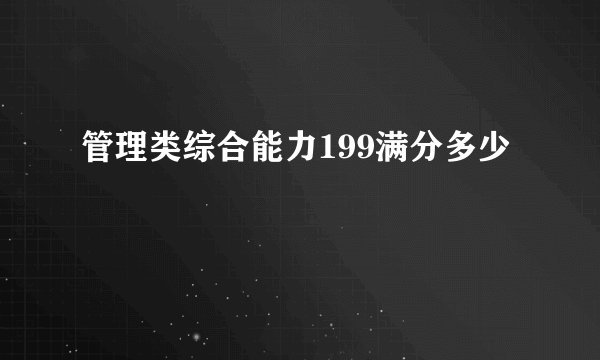 管理类综合能力199满分多少
