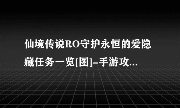 仙境传说RO守护永恒的爱隐藏任务一览[图]-手游攻略-游戏鸟手游网
