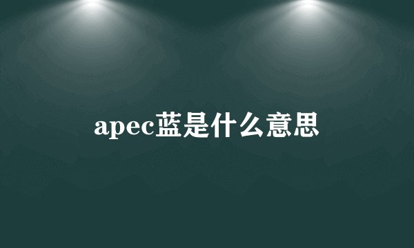 apec蓝是什么意思