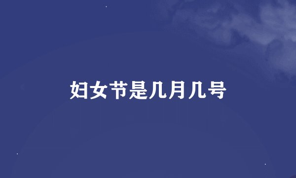 妇女节是几月几号