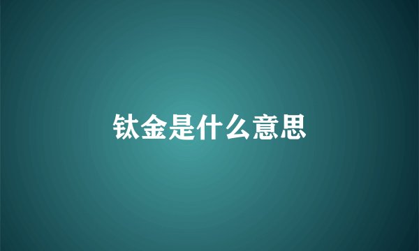 钛金是什么意思