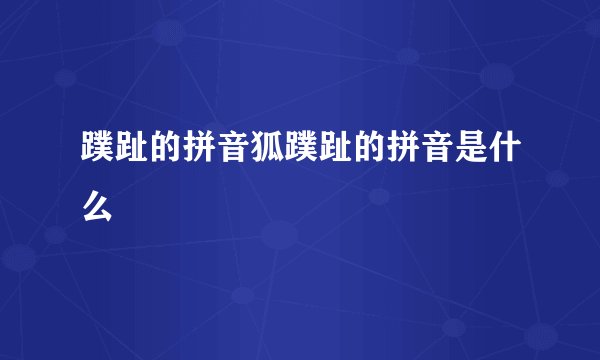 蹼趾的拼音狐蹼趾的拼音是什么