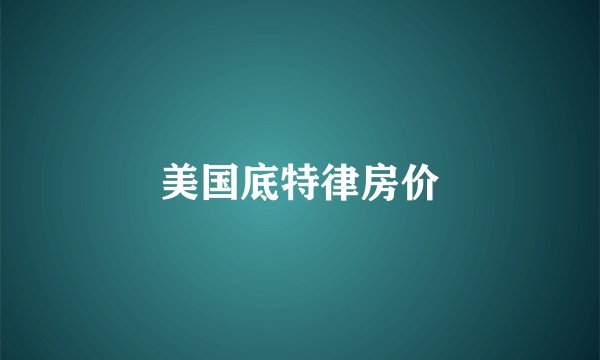 美国底特律房价