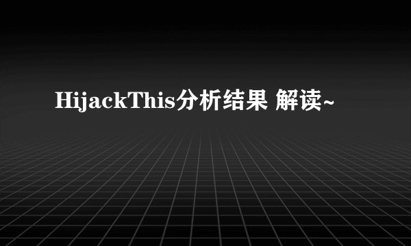 HijackThis分析结果 解读~