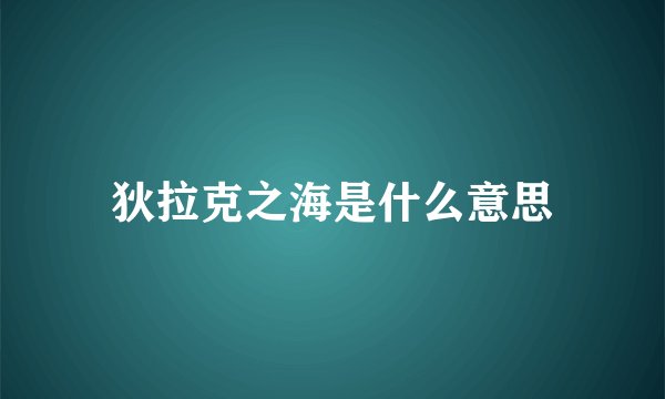 狄拉克之海是什么意思