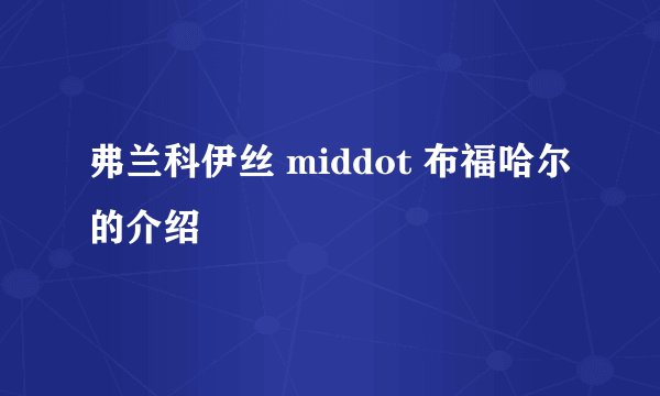 弗兰科伊丝 middot 布福哈尔的介绍