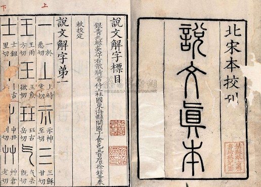 我国第一部系统分析字形和考求字的字典是