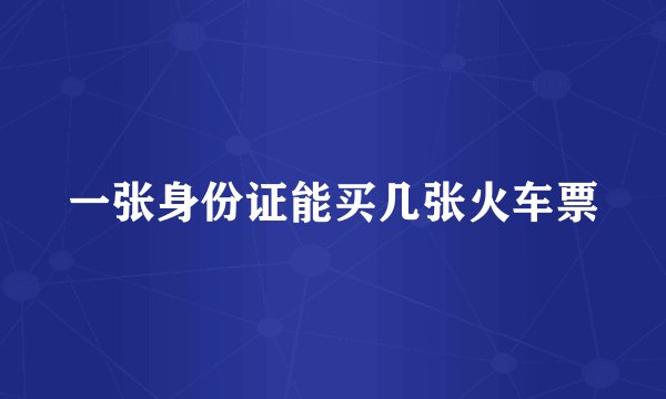 一张身份证能买几张火车票