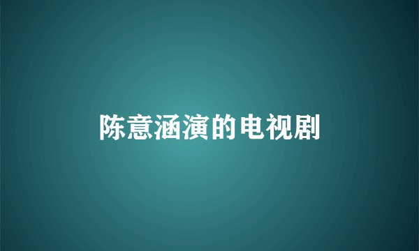陈意涵演的电视剧
