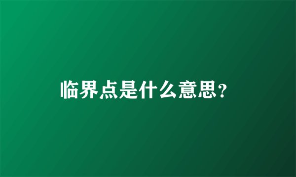 临界点是什么意思？