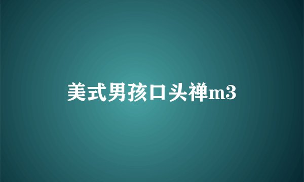 美式男孩口头禅m3
