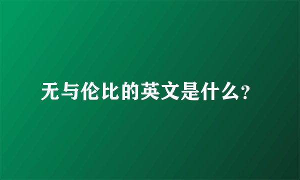 无与伦比的英文是什么？