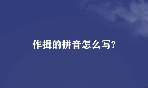 作揖的拼音怎么写?
