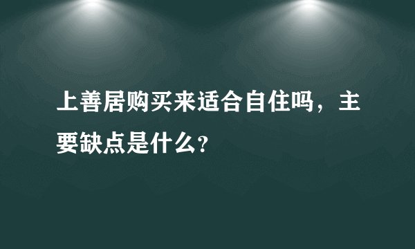 上善居购买来适合自住吗，主要缺点是什么？