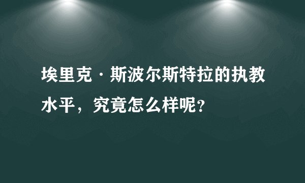 埃里克·斯波尔斯特拉的执教水平，究竟怎么样呢？