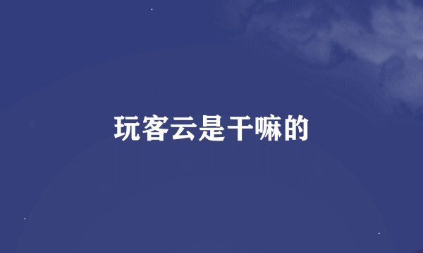 玩客云是干嘛的