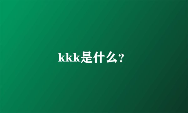 kkk是什么？
