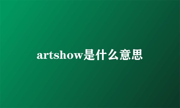 artshow是什么意思