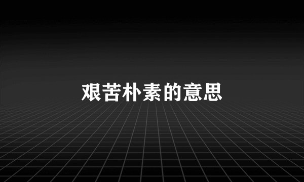 艰苦朴素的意思
