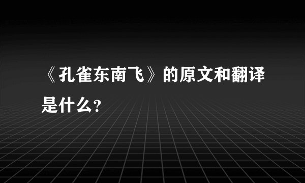 《孔雀东南飞》的原文和翻译是什么？