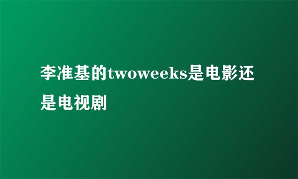 李准基的twoweeks是电影还是电视剧