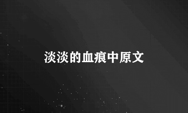 淡淡的血痕中原文