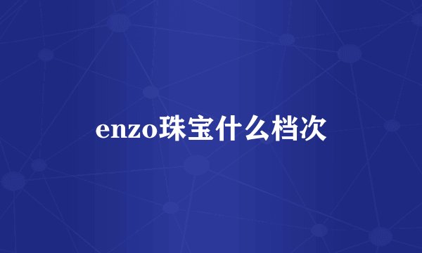 enzo珠宝什么档次