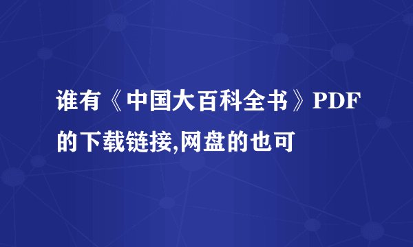 谁有《中国大百科全书》PDF的下载链接,网盘的也可