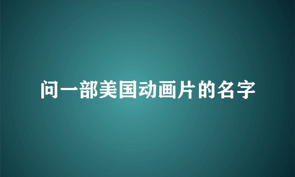 问一部美国动画片的名字