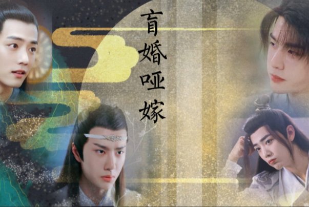 盲婚哑嫁是什么意思