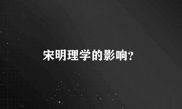 宋明理学的影响？