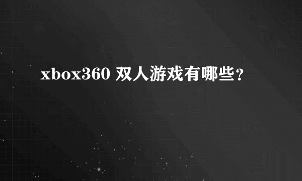 xbox360 双人游戏有哪些？