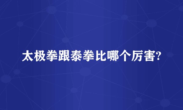 太极拳跟泰拳比哪个厉害?