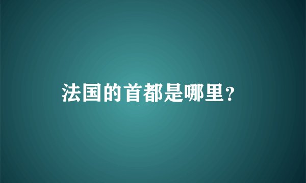 法国的首都是哪里？